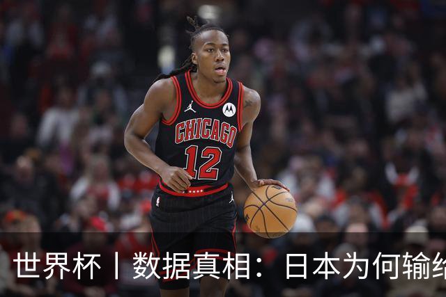 世界杯丨数据真相：日本为何输给巴西？