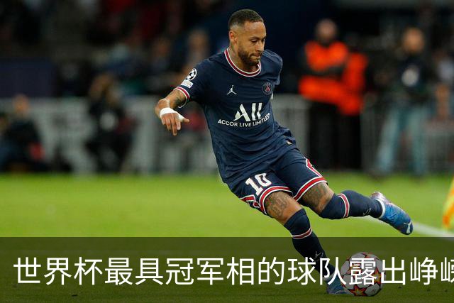 世界杯最具冠军相的球队露出峥嵘