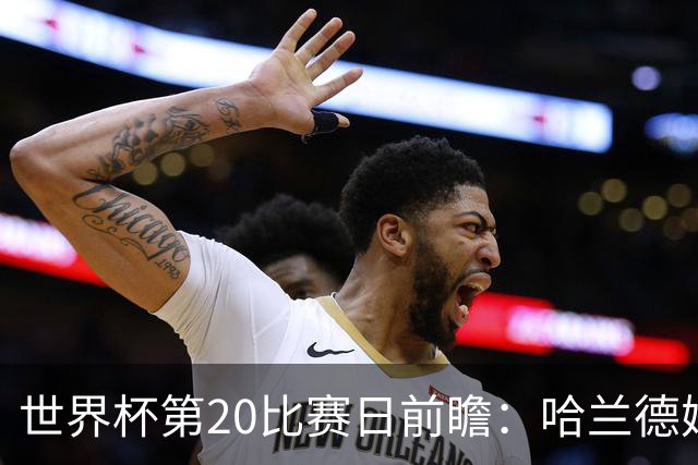 世界杯第20比赛日前瞻：哈兰德姆巴佩出战淘汰赛，东道主渴望晋级