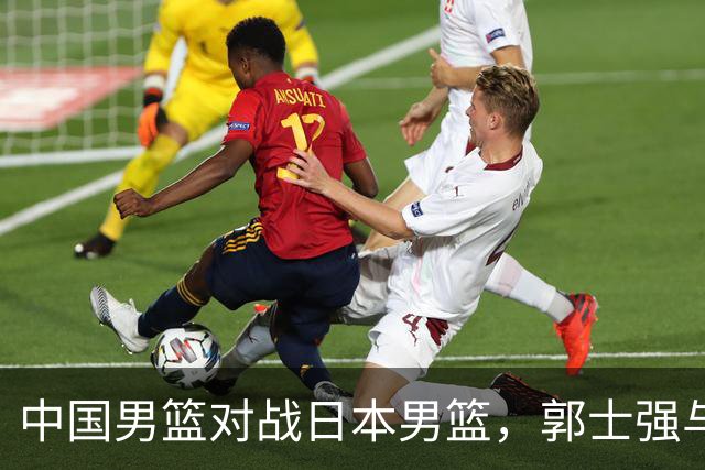 中国男篮对战日本男篮，郭士强与教练组或做三个决定，确立3大新核心