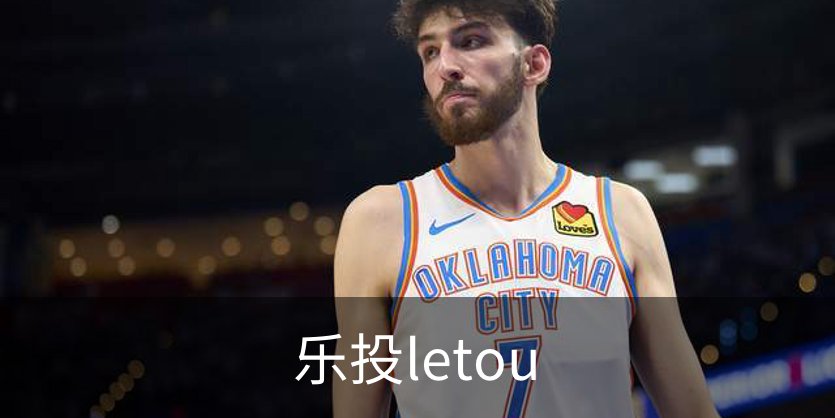 走进乐投letou