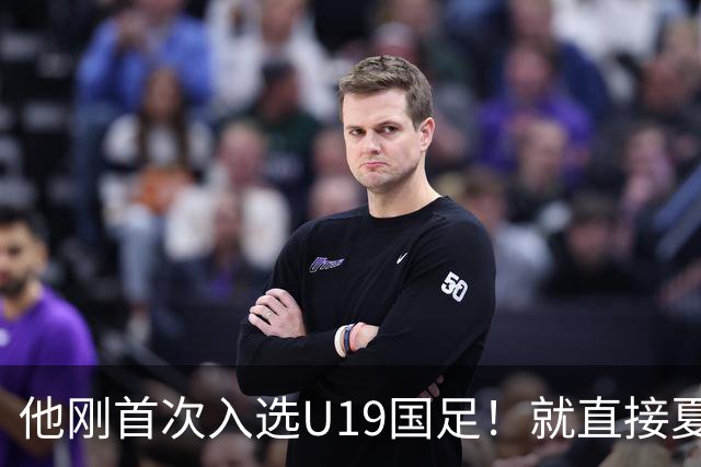 他刚首次入选U19国足！就直接夏窗加盟大连可为，已官宣确认