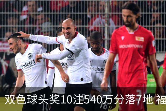 双色球头奖10注540万分落7地 福运奖1092万注