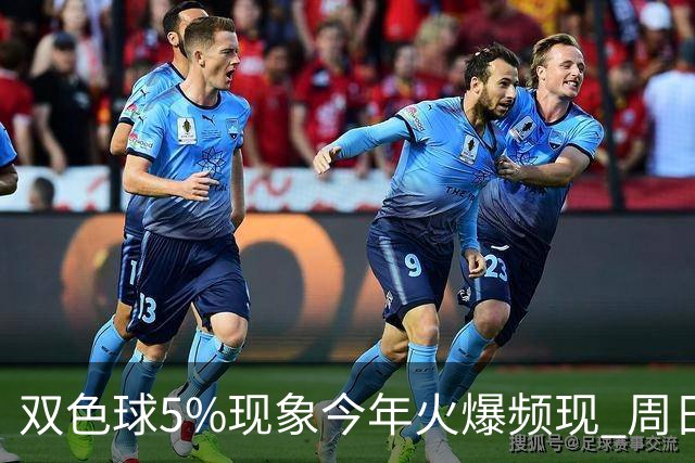 双色球5%现象今年火爆频现 周日这1形态必出？