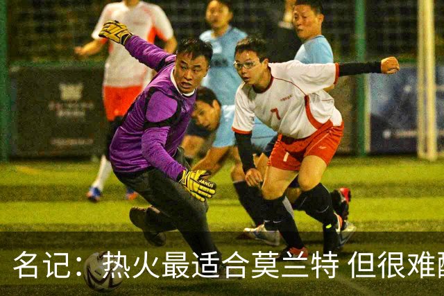 名记：热火最适合莫兰特 但很难配平薪资因此大概率等他被买断