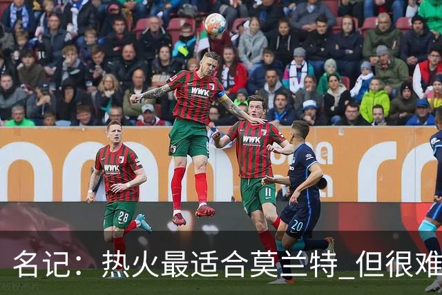 名记：热火最适合莫兰特 但很难配平薪资因此大概率等他被买断