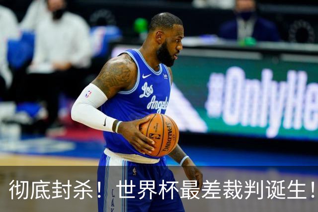 彻底封杀！世界杯最差裁判诞生！双标执法毁比赛，13犯0黄黑哨操作离谱出圈