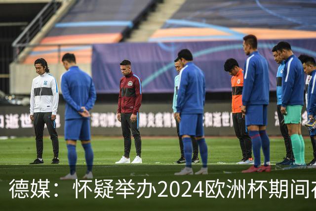 德媒：怀疑举办2024欧洲杯期间存在非法福利，德国足协总部遭搜查