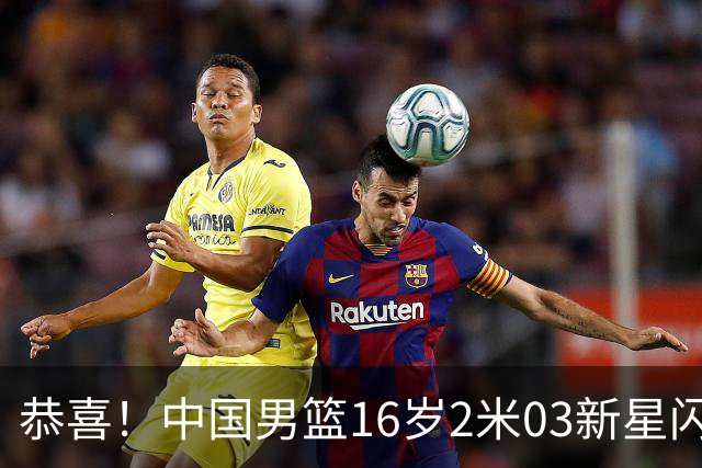 恭喜！中国男篮16岁2米03新星闪耀世少赛：新丁彦雨航轰23+6真猛