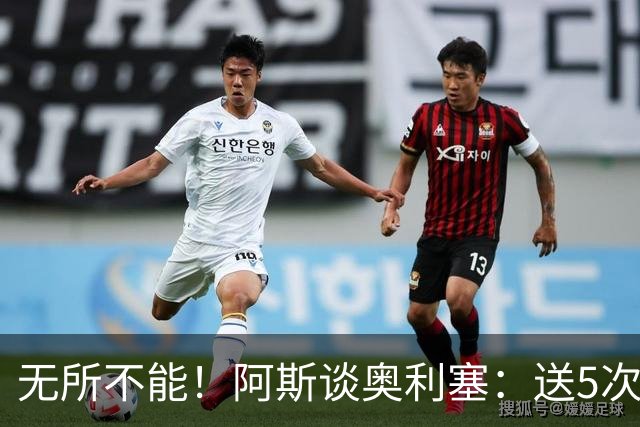 无所不能！阿斯谈奥利塞：送5次助攻 跑动距离法国第一 攻防全能