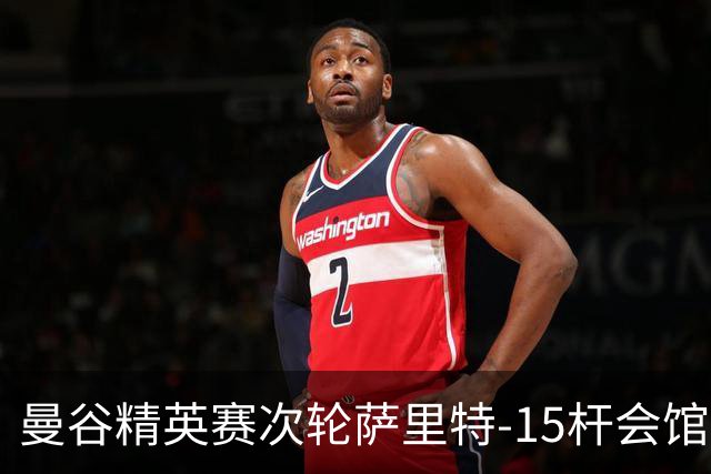 曼谷精英赛次轮萨里特-15杆会馆领先 余彦豪T5