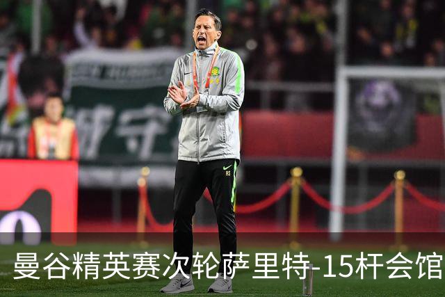 曼谷精英赛次轮萨里特-15杆会馆领先 余彦豪T5