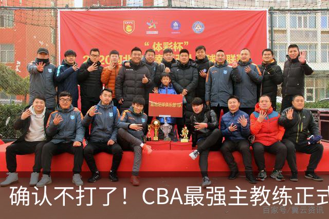 确认不打了！CBA最强主教练正式卸任，或加盟广东队取代杜锋？
