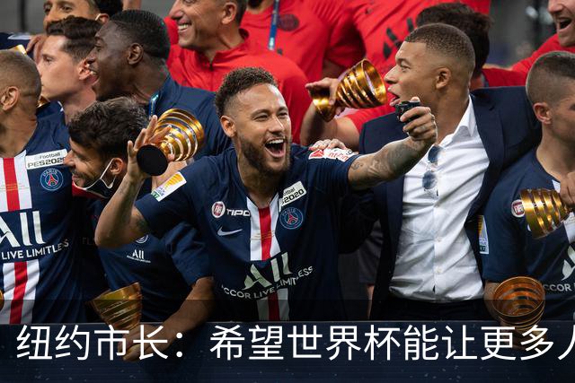 纽约市长：希望世界杯能让更多人爱足球 阿尔特塔让拉亚上位正确