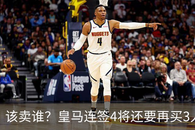 该卖谁？皇马连签4将还要再买3人，一线队25个名额已经超员1人