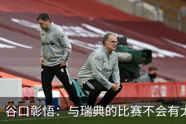 谷口彰悟：与瑞典的比赛不会有太多喘息空间 队内竞争让球队变好