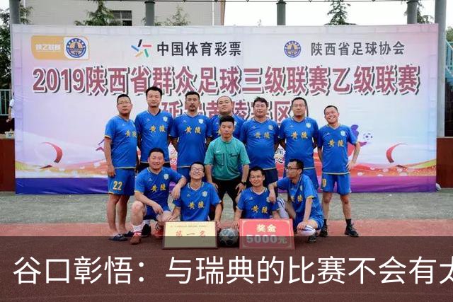 谷口彰悟：与瑞典的比赛不会有太多喘息空间 队内竞争让球队变好