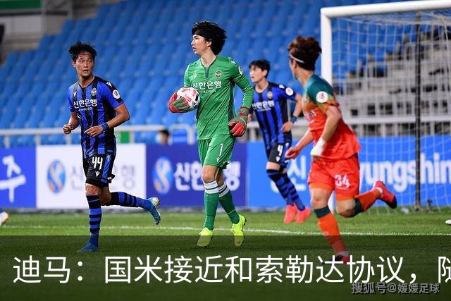 迪马：国米接近和索勒达协议，随后和乌迪内斯商定交易最终细节