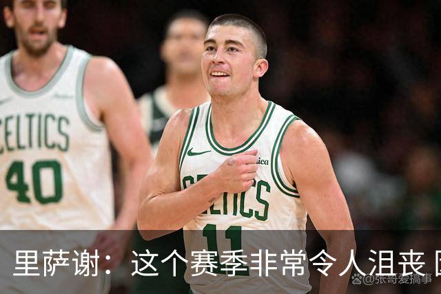 里萨谢：这个赛季非常令人沮丧 因为我的上场时间一直在减少