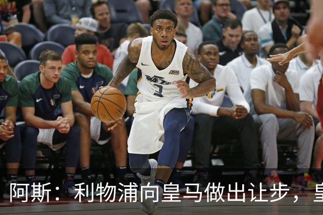 阿斯：利物浦向皇马做出让步，皇马将保留穆尼奥斯明年的回购权
