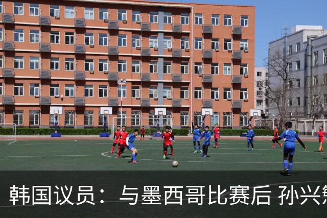 韩国议员：与墨西哥比赛后 孙兴慜与洪明甫更衣室发生冲突