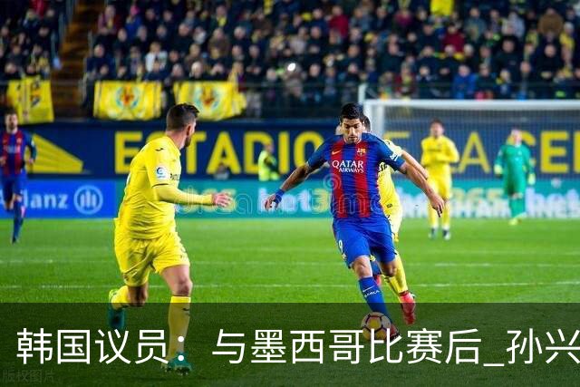 韩国议员：与墨西哥比赛后 孙兴慜与洪明甫更衣室发生冲突