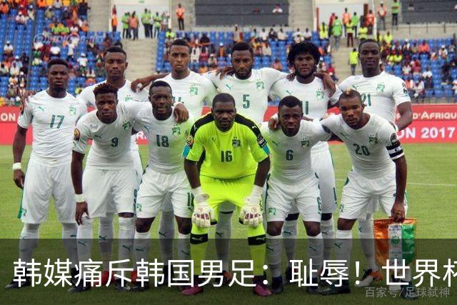韩媒痛斥韩国男足：耻辱！世界杯历史最差成绩，未能争胜+不配晋级32强