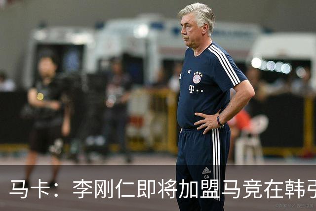 马卡：李刚仁即将加盟马竞在韩引起关注，韩国首家马竞球迷会成立