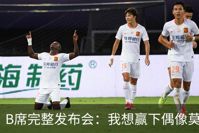 B席完整发布会：我想赢下偶像莫德里奇 我不会回答关于皇马的问题