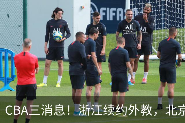 CBA三消息！浙江续约外教，北京首钢将换帅，郭艾伦张一山互动！