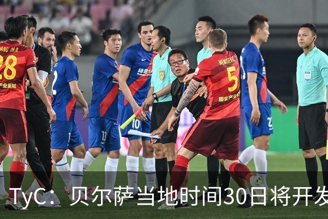 TyC：贝尔萨当地时间30日将开发布会，届时预计宣布辞职